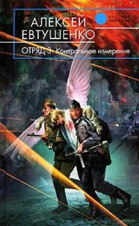 Обложка книги «Отряд-3. Контрольное измерение» — Алексей Евтушенко