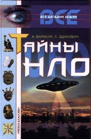 Обложка книги «Тайны НЛО» — Александр Сергеевич Варакин, Леонид Иванович Зданович