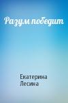 Екатерина Лесина - Разум победит