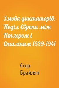 Змова диктаторів. Поділ Європи між Гітлером і Сталіним 1939–1941