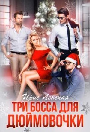 Обложка книги «Три босса для Дюймовочки» — Ирис Ленская