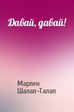Обложка книги «Давай, давай!» — Марлен Шалап-Талап