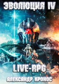 Александр Кронос - Live-RPG. Эволюция-4 (полная книга)