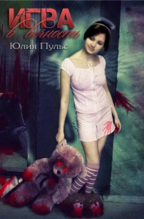 Обложка книги «Игра в вечность (СИ)» — Юлия Пульс