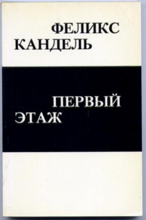 Обложка книги «Первый этаж» — Феликс Кандель