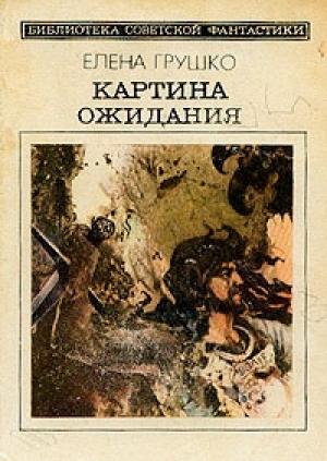 Обложка книги «Сборник рассказов» — Елена Грушко