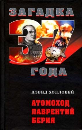 Обложка книги «Атомоход Лаврентий Берия» — Дэвид Холловей