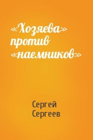 Обложка книги ««Хозяева» против «наемников»» — Сергей Сергеев