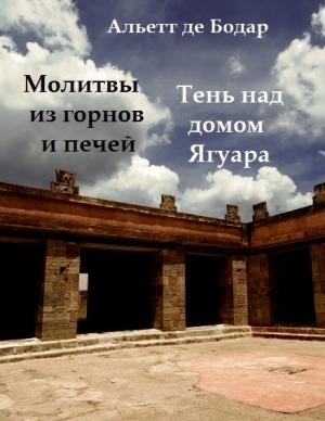 Обложка книги «Молитвы из горнов и печей. Тень над домом Ягуара» — Альетт де Бодар