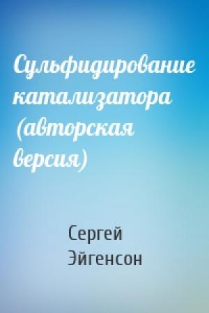 Обложка книги «Сульфидирование катализатора (авторская версия)» — Сергей Эйгенсон