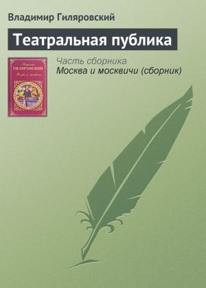 Обложка книги «Театральная публика» — Владимир Гиляровский