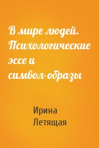 В мире людей. Психологические эссе и символ-образы