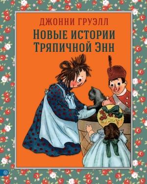 Обложка книги «Новые истории Тряпичной Энн» — Джонни Груэлл
