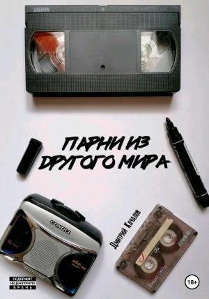 Обложка книги «Парни из другого мира» — Дмитрий Качалов