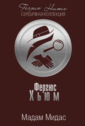 Обложка книги «Мадам Мидас» — Фергюс Хьюм