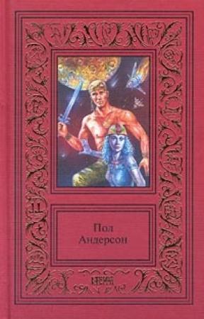 Обложка книги «Чертоги Мэрфи» — Пол Андерсон