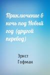 Эрнст Гофман - Приключение в ночь под Новый год (другой перевод)