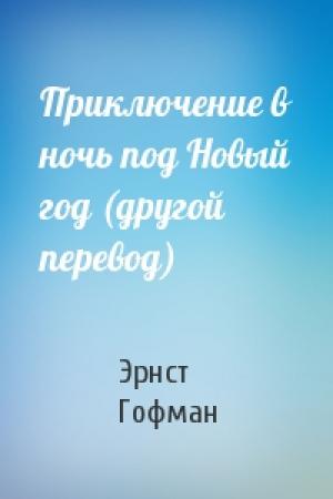 Обложка книги «Приключение в ночь под Новый год (другой перевод)» — Эрнст Гофман