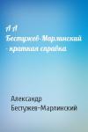 Александр Бестужев-Марлинский - А А Бестужев-Марлинский - краткая справка