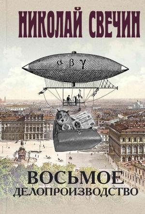 Обложка книги «Восьмое делопроизводство» — Николай Свечин