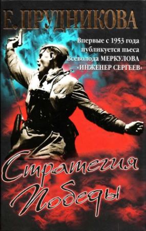 Обложка книги «Стратегия Победы» — Елена Прудникова