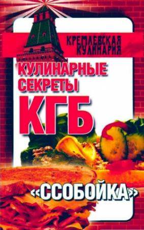 Обложка книги «Кулинарные секреты КГБ. "Ссобойка"» — Любовь Смирнова