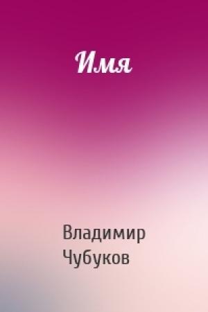 Обложка книги «Имя» — Владимир Чубуков