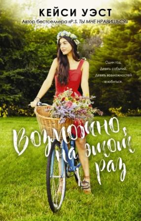 Обложка книги «Возможно, на этот раз» — Кейси Уэст