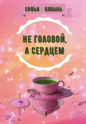Обложка книги «Не головой, а сердцем» — Софья Ковыль