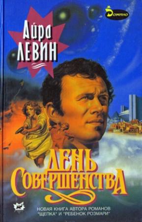 Обложка книги «День совершенства» — Айра Левин
