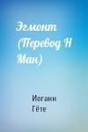 Иоганн Вольфганг Гёте - Эгмонт (Перевод Н Ман)