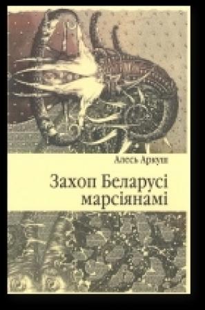 Обложка книги «Захоп Беларусі марсіянамі» — Аркуш Алесь