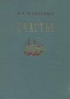 Петр Павленко - Счастье