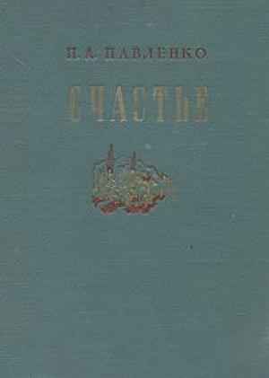 Обложка книги «Счастье» — Петр Павленко
