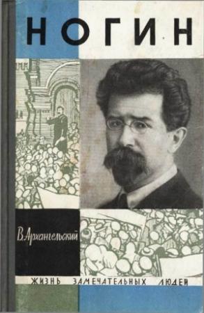 Обложка книги «Ногин» — Владимир Архангельский