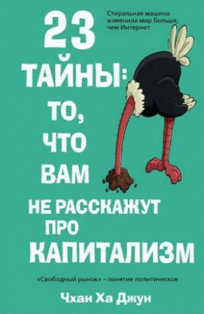 Обложка книги «23 тайны: то, что вам не расскажут про капитализм» — Ха-Джун Чанг