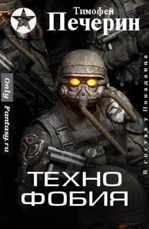 Обложка книги «Технофобия» — Тимофей Печёрин