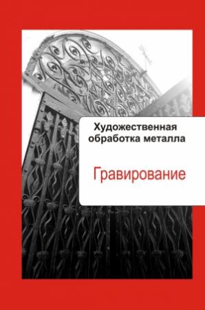 Обложка книги «Гравирование» — Илья Мельников