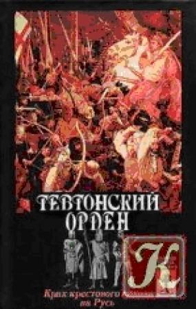 Обложка книги «Тевтонский орден» — Герман Вартберг, Александр Радьевич Андреев, С. Шумов, Эрнест Лависс, Н. Наркевич, Николай Павлович Грацианский
