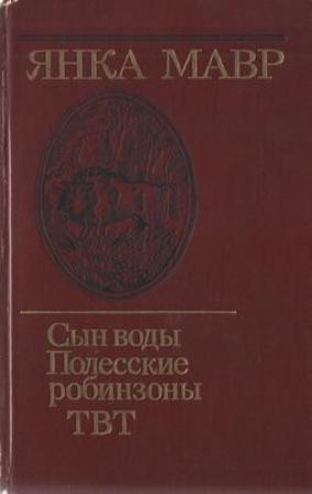 Обложка книги «Сын воды» — Янка Мавр