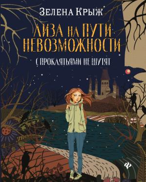 Обложка книги «Лиза на пути невозможности» — Елена Владимировна Крыжановская