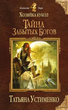 Обложка книги «Хозяйка кукол. Тайна забытых богов» — Татьяна Устименко