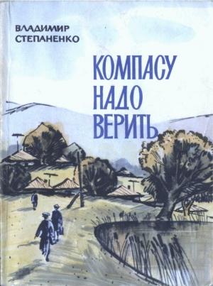 Обложка книги «Компасу надо верить» — Владимир Степаненко