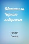 Роберт Говард - Обитатели Черного побережья