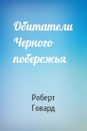 Обложка книги «Обитатели Черного побережья» — Роберт Говард