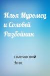 славянский Эпос - Илья Муромец и Соловей Разбойник