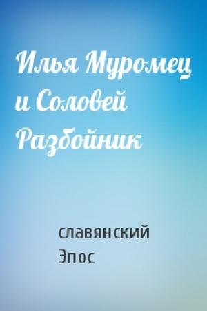 Обложка книги «Илья Муромец и Соловей Разбойник» — славянский Эпос