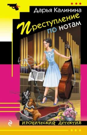 Обложка книги «Преступление по нотам» — Дарья Калинина
