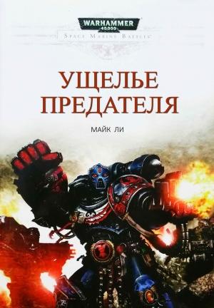 Обложка книги «Ущелье предателя» — Майк Ли