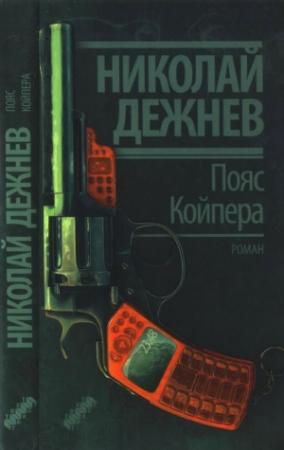 Обложка книги «Пояс Койпера» — Николай Борисович Дежнёв